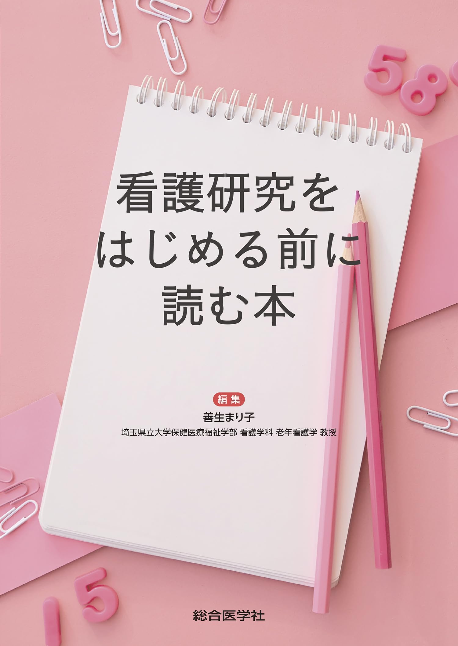 看護研究をはじめる前に読む本 | 善生 まり子 |本 | 通販 | Amazon